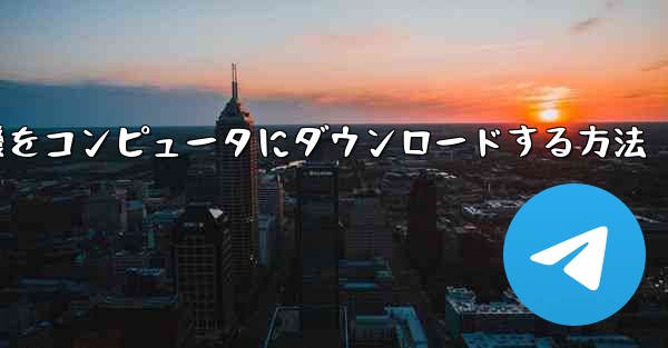 飛行機をコンピュータにダウンロードする方法