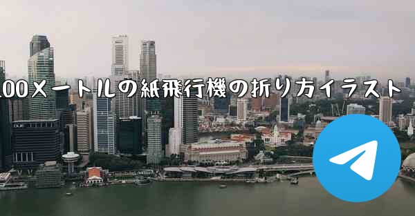 100メートルの紙飛行機の折り方イラスト