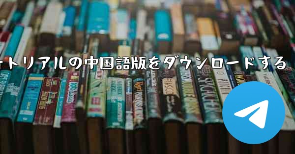 航空機チュートリアルの中国語版をダウンロードする