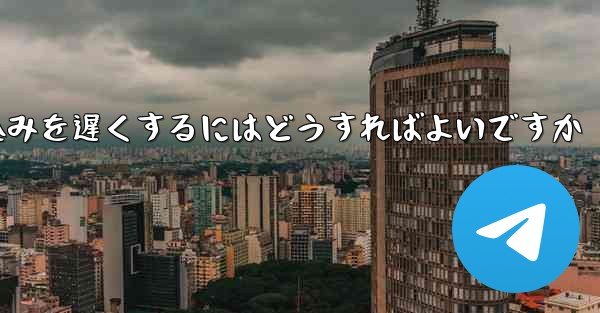 <b>紙飛行機のビデオの読み込みを遅くするにはどうすればよいですか</b>