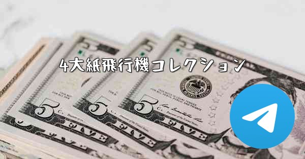 4大紙飛行機コレクション