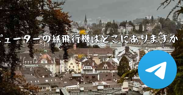 コンピューターの紙飛行機はどこにありますか