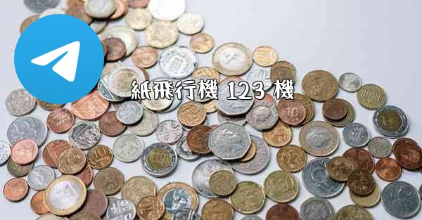 紙飛行機 123 機