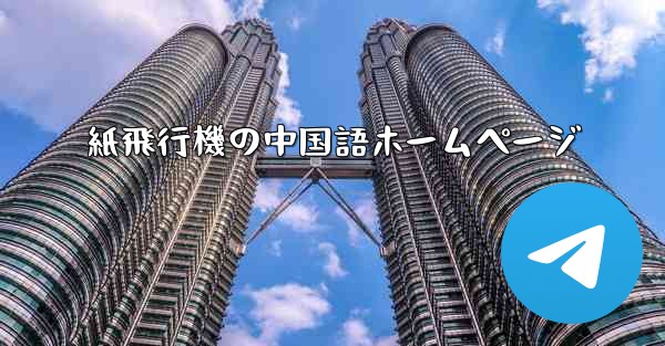 紙飛行機の中国語ホームページ