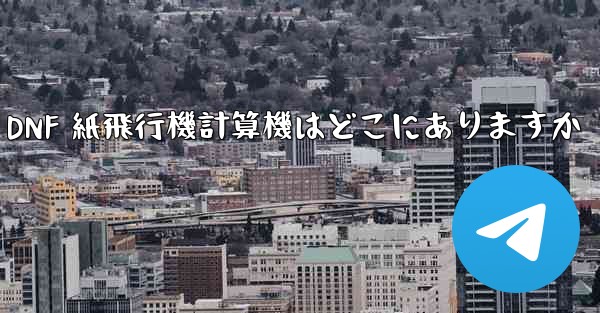 Colg の DNF 紙飛行機計算機はどこにありますか