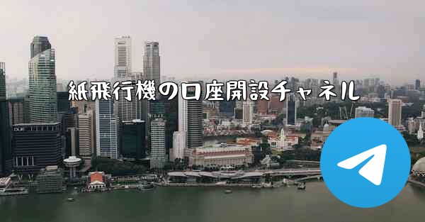 紙飛行機の口座開設チャネル