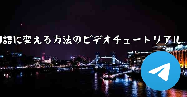 紙飛行機を中国語に変える方法のビデオチュートリアル