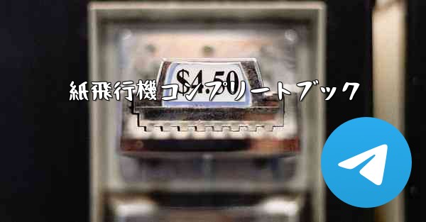 紙飛行機コンプリートブック