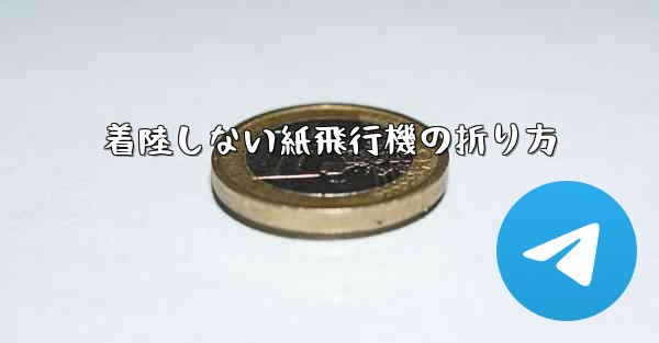 着陸しない紙飛行機の折り方