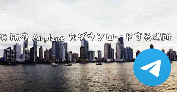 PC 版の Airplane をダウンロードする場所
