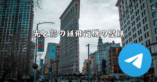 光と影の紙飛行機の壁紙