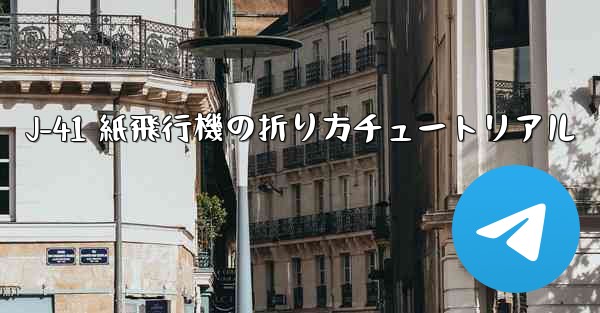 J-41 紙飛行機の折り方チュートリアル