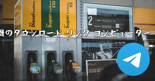 紙飛行機のダウンロード リンク コンピューター