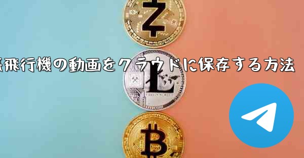 紙飛行機の動画をクラウドに保存する方法