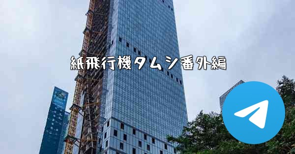 <b>紙飛行機タムシ番外編</b>