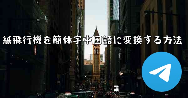 紙飛行機を簡体字中国語に変換する方法