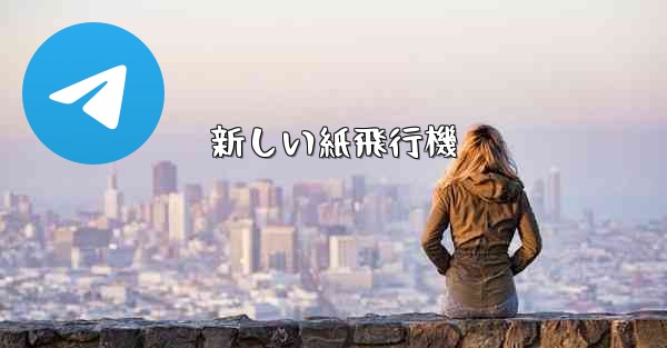 新しい紙飛行機