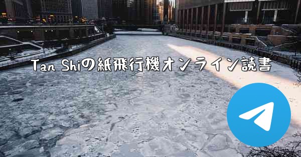 Tan Shiの紙飛行機オンライン読書