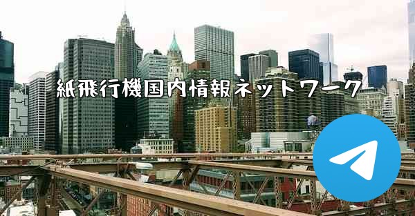 紙飛行機国内情報ネットワーク