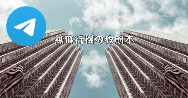 紙飛行機の教則本