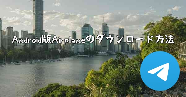 Android版Airplaneのダウンロード方法