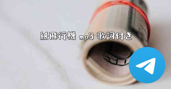 紙飛行機 mp3 歌詞付き