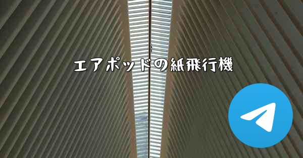 <b>エアポッドの紙飛行機</b>