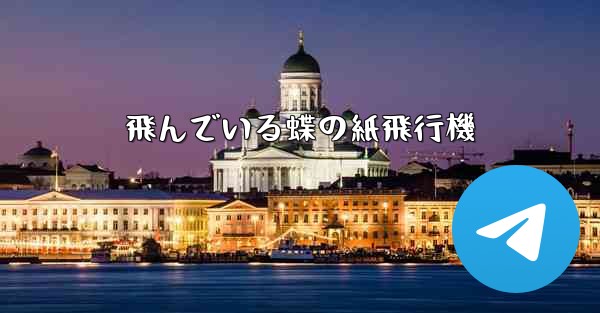 飛んでいる蝶の紙飛行機