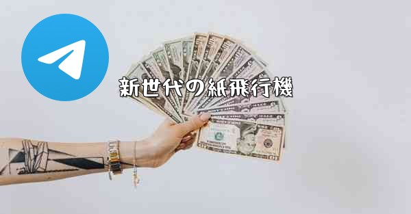 新世代の紙飛行機