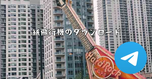 紙飛行機のダウンロード