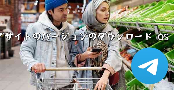 飛行機の中国語公式ウェブサイトのバージョンのダウンロード iOS