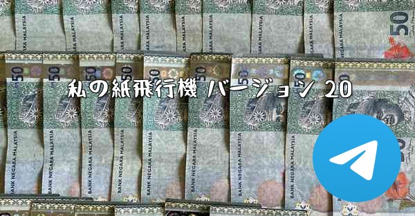 私の紙飛行機 バージョン 20