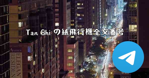 Tan Shi の紙飛行機全文番号