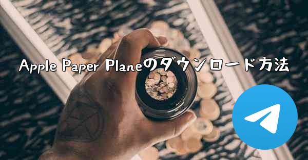 Apple Paper Planeのダウンロード方法