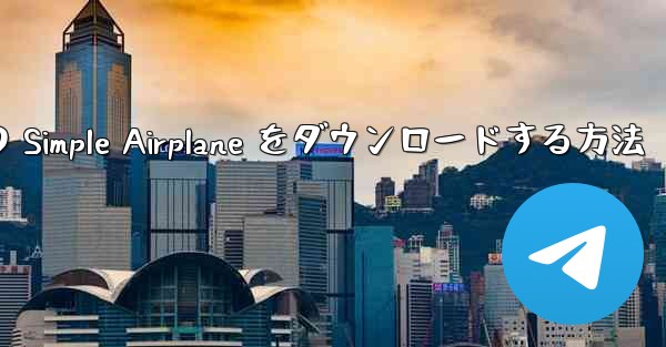 Apple 版の Simple Airplane をダウンロードする方法