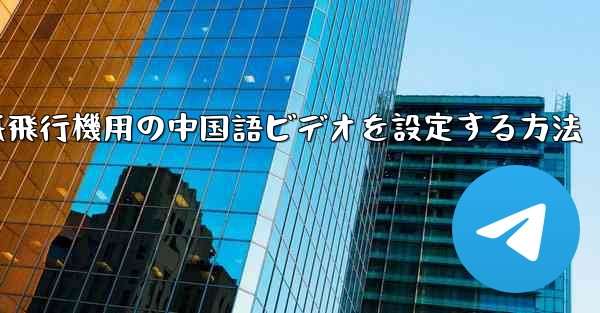 紙飛行機用の中国語ビデオを設定する方法