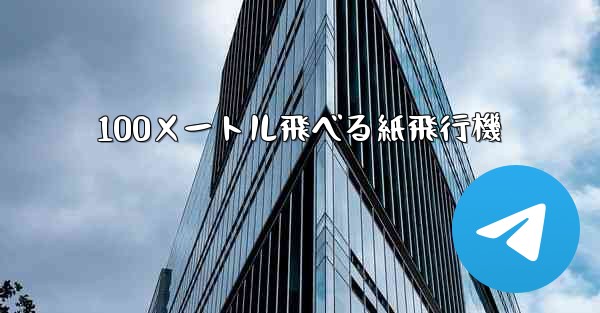 <b>100メートル飛べる紙飛行機</b>