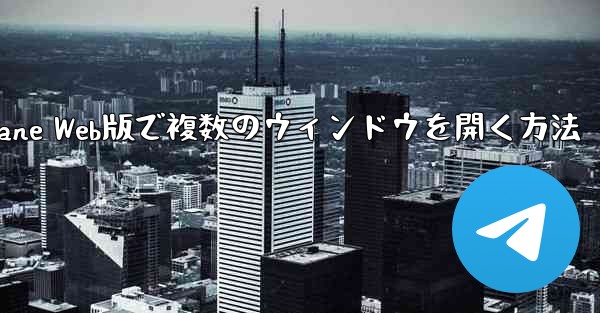 Paper Plane Web版で複数のウィンドウを開く方法