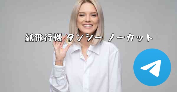 紙飛行機 タンシー ノーカット