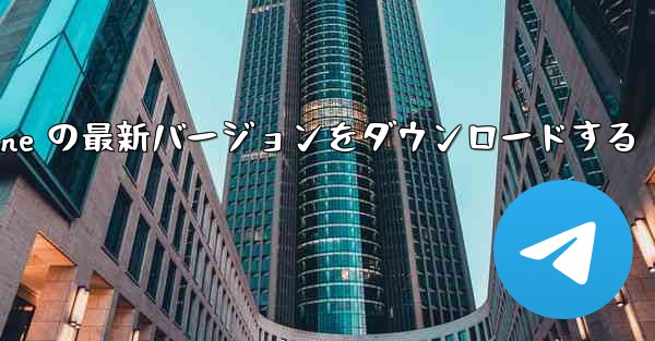 Airplane の最新バージョンをダウンロードする