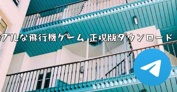シンプルな飛行機ゲーム 正規版ダウンロード
