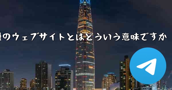 紙飛行機のウェブサイトとはどういう意味ですか