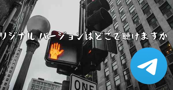 My Paper Plane のオリジナル バージョンはどこで聴けますか