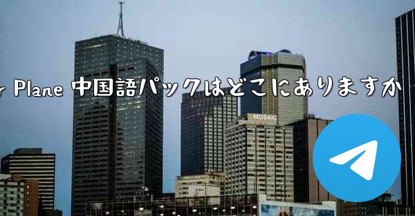 Paper Plane 中国語パックはどこにありますか