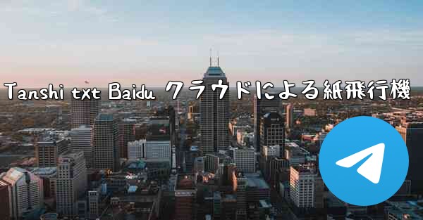 Tanshi txt Baidu クラウドによる紙飛行機