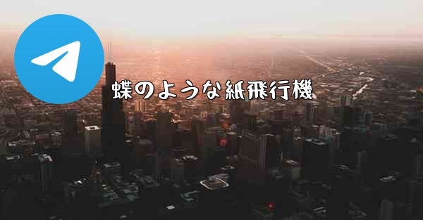 蝶のような紙飛行機