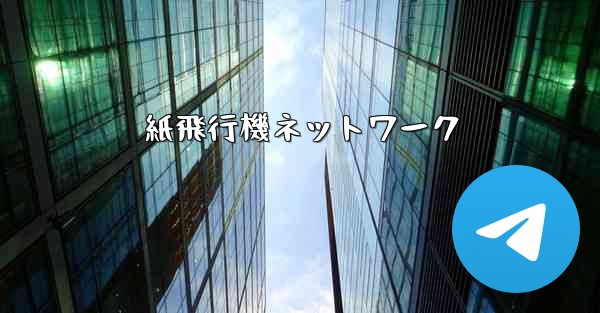 紙飛行機ネットワーク