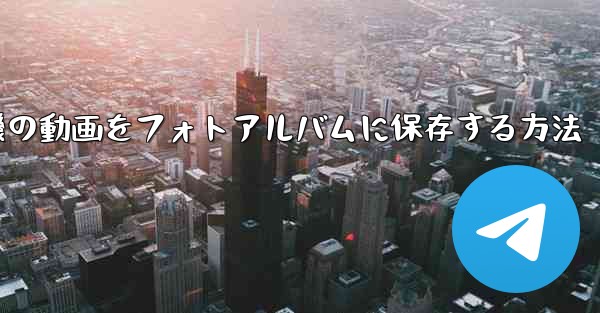 紙飛行機の動画をフォトアルバムに保存する方法