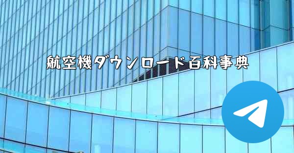 航空機ダウンロード百科事典