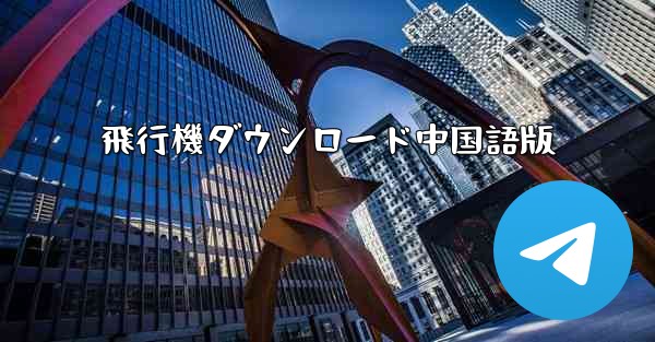 <b>飛行機ダウンロード中国語版</b>